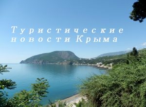 Туристические новости Крыма