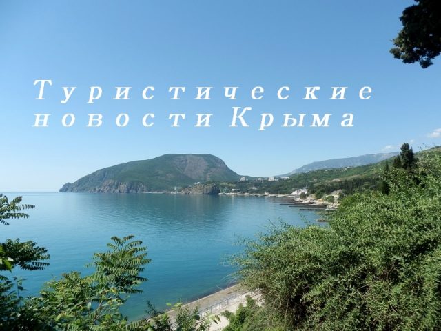 Туристические новости Крыма
