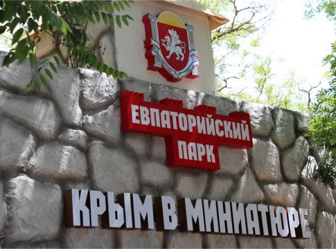 Парк Крым в миниатюре в Евпатории