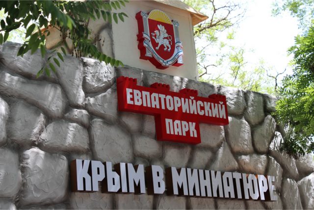 Парк Крым в миниатюре в Евпатории