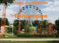 парк Фрунзе Евпатория