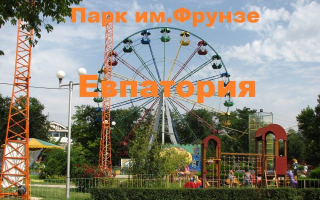 парк Фрунзе Евпатория
